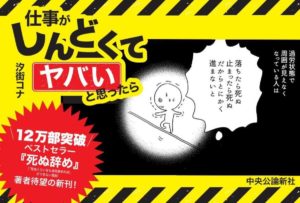 仕事がしんどくてヤバいと思ったら　汐街コナ (著)　中央公論新社 (2020/12/21)