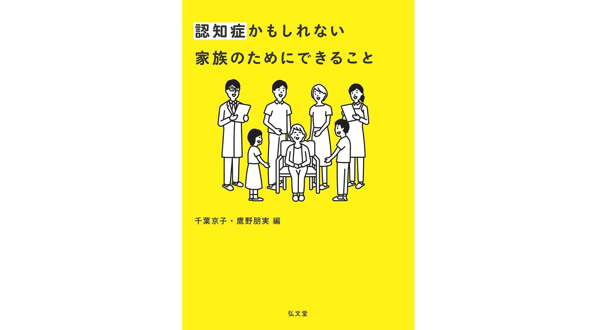 認知症かもしれない家族のためにできること　千葉京子(編集)、鷹野朋実(編集)　弘文堂 (2020/12/18)