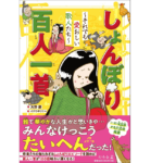しょんぼり百人一首 ～それでも愛おしい歌人たち～　天野慶(著)、イケウチリリー(イラスト)　幻冬舎 (2020/11/26)