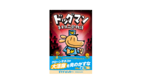 ドッグマン 子ネコ二都物語　デイブ・ピルキー(著)、中井はるの(翻訳)　飛鳥新社 (2020/11/26)
