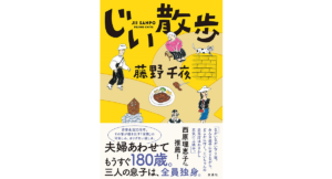 じい散歩　藤野千夜(著)　双葉社 (2020/12/16)