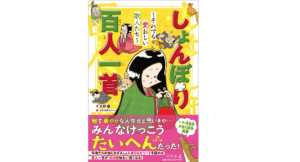 しょんぼり百人一首 ～それでも愛おしい歌人たち～　天野慶(著)、イケウチリリー(イラスト)　幻冬舎 (2020/11/26)
