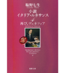 小説 イタリア・ルネサンス4 再び、ヴェネツィア 　塩野七生(著)　新潮社 (2020/12/23)