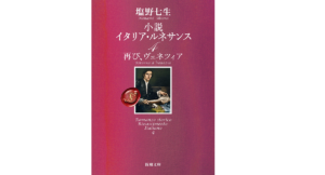 小説 イタリア・ルネサンス4 再び、ヴェネツィア 　塩野七生(著)　新潮社 (2020/12/23)