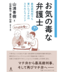 お気の毒な弁護士　山浦善樹(著)、山田隆司(編集)、嘉多山宗(イラスト)　弘文堂 (2020/12/18)