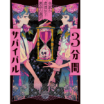 3分間サバイバル　失敗か成功か? 運命の選択　粟生こずえ (著)　あかね書房 (2020/11/30)