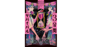 3分間サバイバル　失敗か成功か? 運命の選択　粟生こずえ (著)　あかね書房 (2020/11/30)