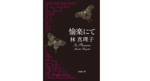 愉楽にて　林真理子(著)　新潮社 (2020/12/23)