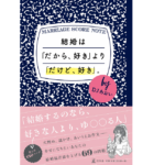 結婚は「だから、好き」より「だけど、好き」。　DJあおい(著)　幻冬舎 (2020/11/26)
