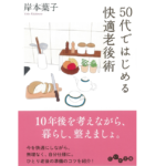 50代ではじめる快適老後術　岸本葉子 (著)　大和書房 (2020/11/12)