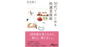 50代ではじめる快適老後術　岸本葉子 (著)　大和書房 (2020/11/12)
