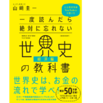 一度読んだら絶対に忘れない世界史の教科書【経済編】　山﨑圭一 (著)　SBクリエイティブ (2020/10/17)