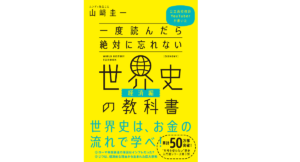 一度読んだら絶対に忘れない世界史の教科書【経済編】 山﨑圭一 (著) SBクリエイティブ (2020/10/17)
