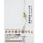 やけに植物に詳しい僕の街のスキマ植物図鑑　瀬尾一樹(著)　大和書房 (2020/12/17)