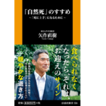 「自然死」のすすめ　矢作直樹 (著)　扶桑社 (2020/12/25)