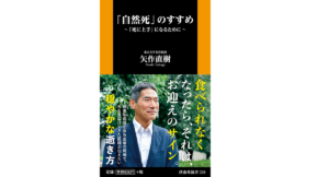 「自然死」のすすめ　矢作直樹 (著)　扶桑社 (2020/12/25)