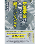 交通事故は本当に減っているのか？　「20年間で半減した」成果の真相　加藤久道(著)　花伝社 (2020/12/7)