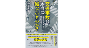 交通事故は本当に減っているのか？　「20年間で半減した」成果の真相　加藤久道(著)　花伝社 (2020/12/7)