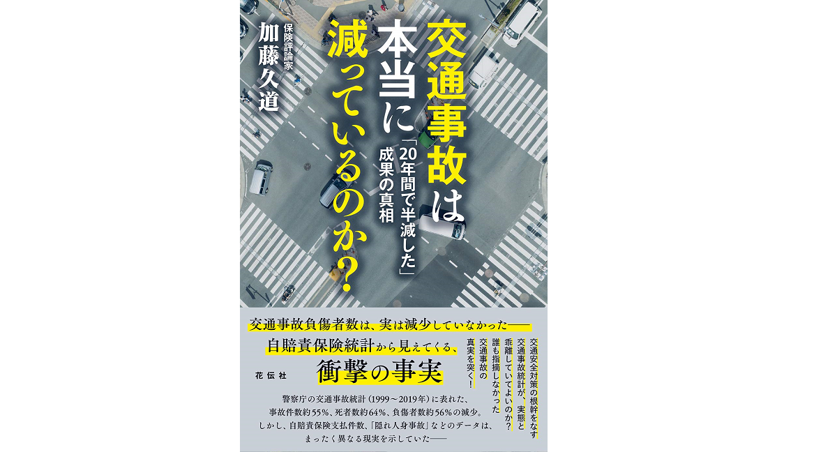 交通事故は本当に減っているのか？　「20年間で半減した」成果の真相　加藤久道(著)　花伝社 (2020/12/7)