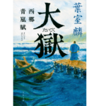 大獄 西郷青嵐賦　葉室麟 (著)　文藝春秋 (2020/12/8)