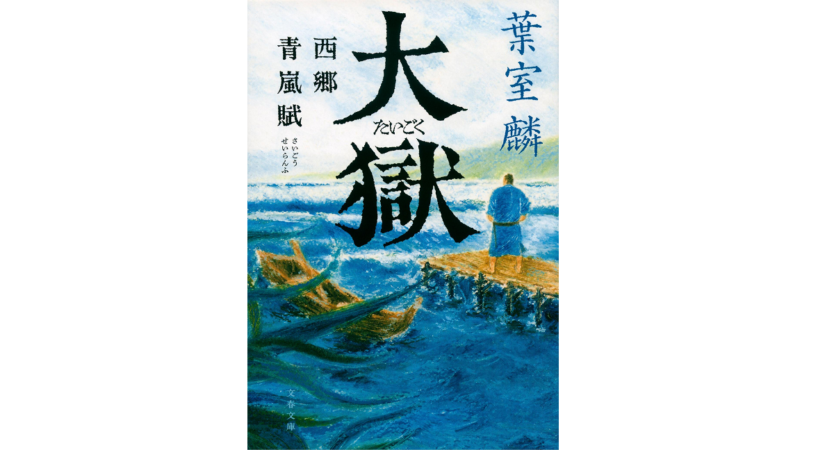 大獄 西郷青嵐賦　葉室麟 (著)　文藝春秋 (2020/12/8)