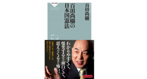 百田尚樹の日本国憲法　百田尚樹(著)　 祥伝社 (2020/12/10)