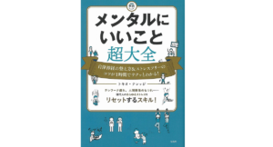 メンタルにいいこと超大全　トキオ・ナレッジ (著)　宝島社 (2020/10/20)