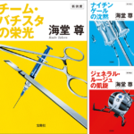 チーム・バチスタの栄光　海堂尊(著)　宝島社; 新装版 (2015/9/19)