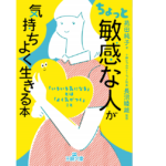 ちょっと「敏感な人」が気持ちよく生きる本　長沼睦雄 (監修)、苑田純子(著)　三笠書房 (2020/10/30)
