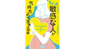 ちょっと「敏感な人」が気持ちよく生きる本　長沼睦雄 (監修)、苑田純子(著)　三笠書房 (2020/10/30)