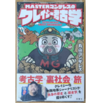 MASTERゴンザレスのクレイジー考古学　丸山ゴンザレス (著)　双葉社 (2020/12/16)
