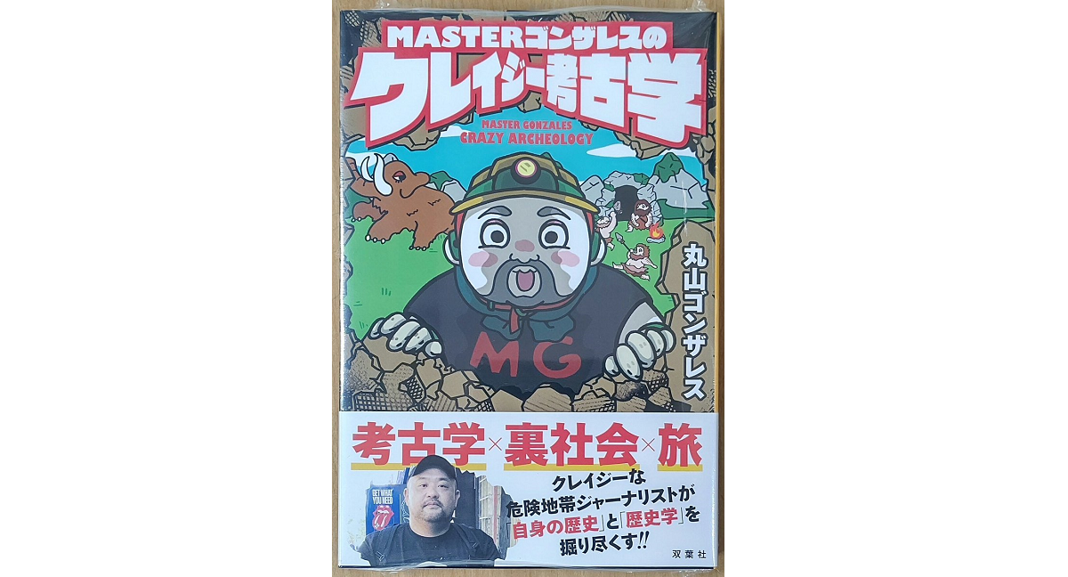 MASTERゴンザレスのクレイジー考古学　丸山ゴンザレス (著)　双葉社 (2020/12/16)