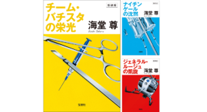 チーム・バチスタの栄光　海堂尊(著)　宝島社; 新装版 (2015/9/19)