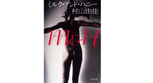 ミルク・アンド・ハニー　村山由佳 (著)　文藝春秋 (2020/12/8)