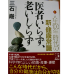 医者いらず、老いしらず 人生100年時代の新・健康常識　三石巌 (著)　祥伝社 (2020/10/15)