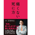 痛くない死に方　長尾和宏 (著)　ブックマン社 (2016/12/22)