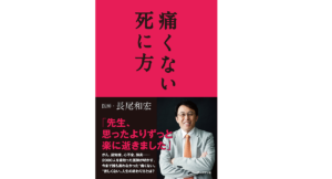 痛くない死に方　長尾和宏 (著)　ブックマン社 (2016/12/22)