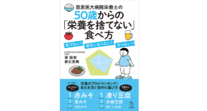 50歳からの「栄養を捨てない」食べ方 濱裕宣(著)、赤石定典(著) 講談社 (2020/12/17)