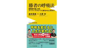 勝者の呼吸法　横隔膜の使い方をスーパー・アスリートと赤ちゃんに学ぼう!　森本貴義(著)、大貫崇(著)　ワニブックス (2016/4/8)
