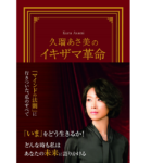久瑠あさ美のイキザマ革命　久瑠あさ美(著)　国書刊行会 (2020/11/21)