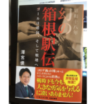 昭和十八年幻の箱根駅伝　ゴールは靖国、そして戦地へ　澤宮優(著)　集英社 (2020/12/18)