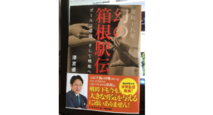 昭和十八年幻の箱根駅伝　ゴールは靖国、そして戦地へ　澤宮優(著)　集英社 (2020/12/18)