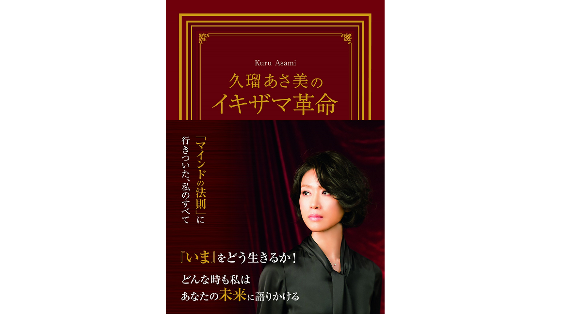 久瑠あさ美のイキザマ革命　久瑠あさ美(著)　国書刊行会 (2020/11/21)