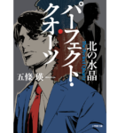 パーフェクト・クオーツ　五條瑛 (著)　小学館 (2020/8/5)
