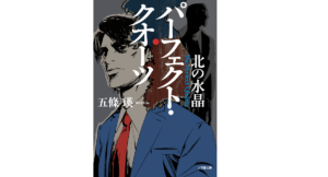 パーフェクト・クオーツ　五條瑛 (著)　小学館 (2020/8/5)