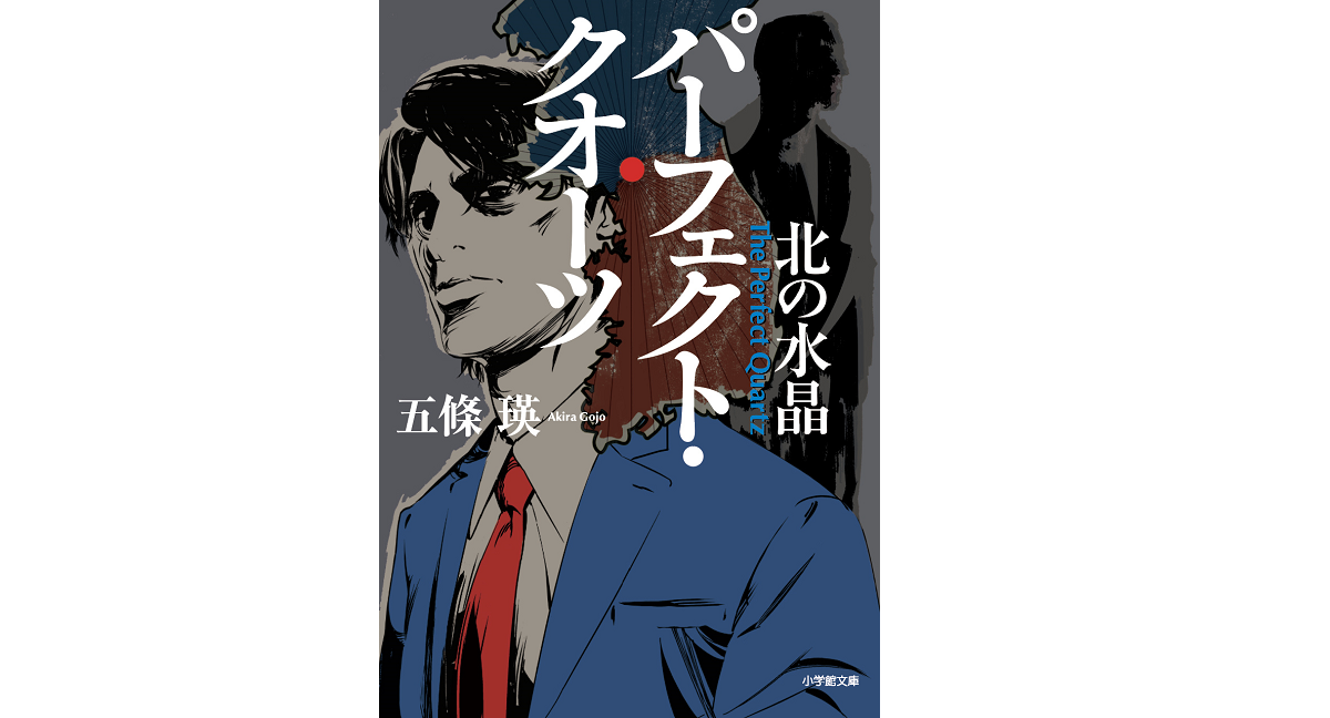 パーフェクト・クオーツ 五條瑛 (著) 小学館 (2020/8/5)