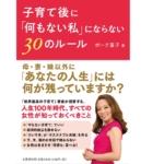 子育て後に「何もない私」にならない30のルール　ボーク重子 (著)　文藝春秋 (2020/12/11)
