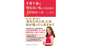 子育て後に「何もない私」にならない30のルール　ボーク重子 (著)　文藝春秋 (2020/12/11)