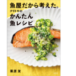魚屋だから考えた。クリトモのかんたん魚レシピ　栗原友 (著)　文藝春秋 (2020/12/17)