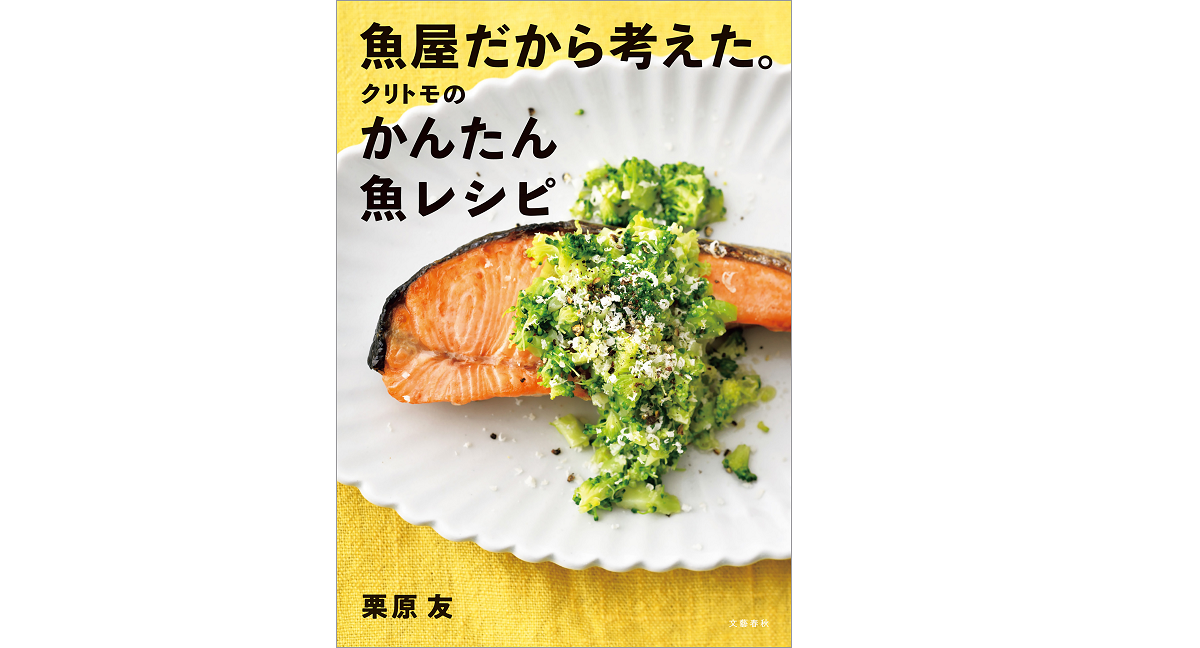 魚屋だから考えた。クリトモのかんたん魚レシピ　栗原友 (著)　文藝春秋 (2020/12/17)